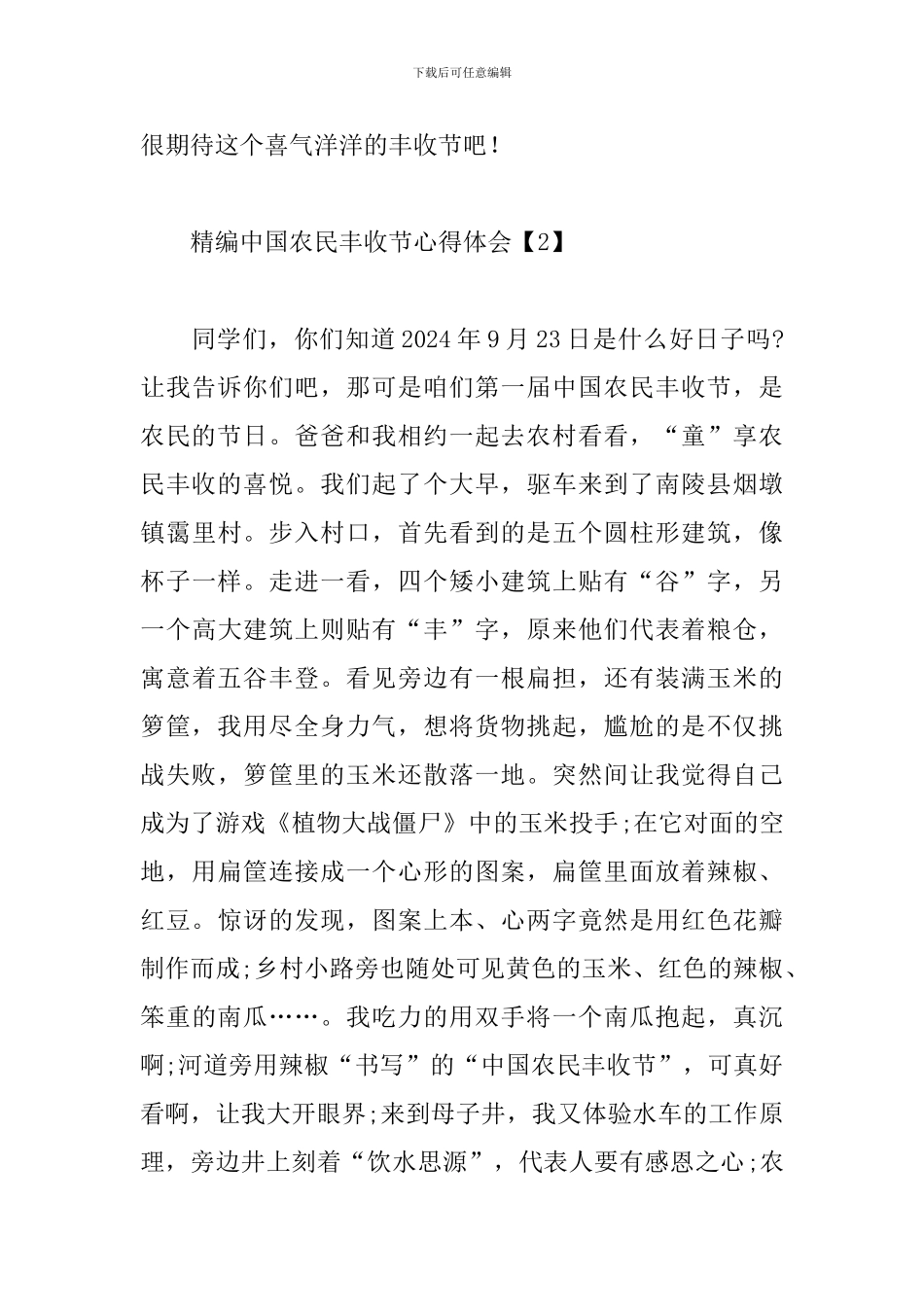 精编中国农民丰收节心得体会_第3页