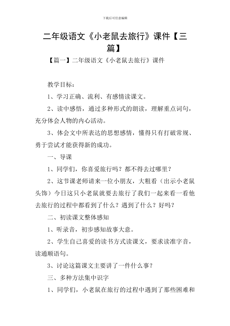 二年级语文《小老鼠去旅行》课件_第1页