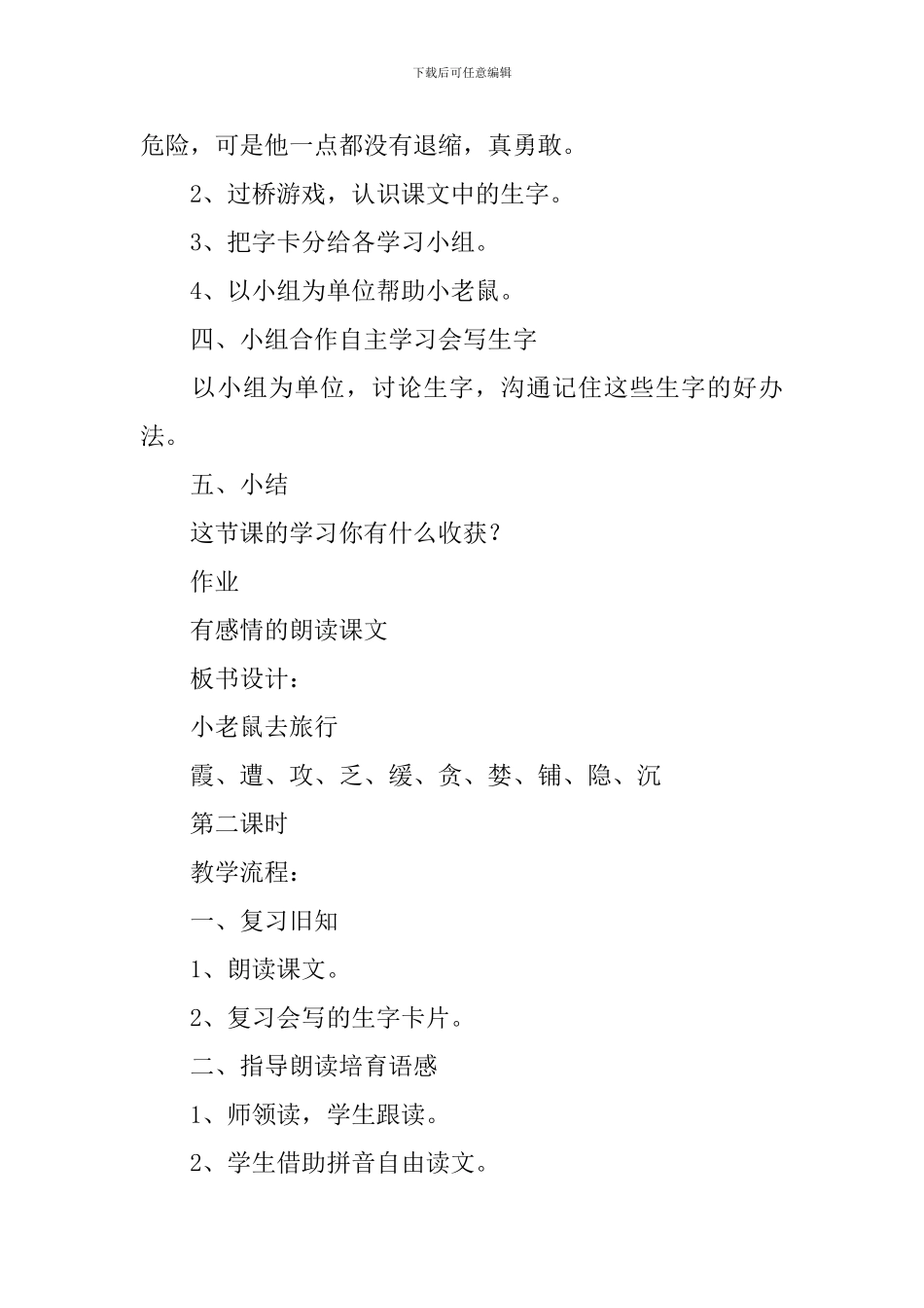 二年级语文《小老鼠去旅行》课件_第2页