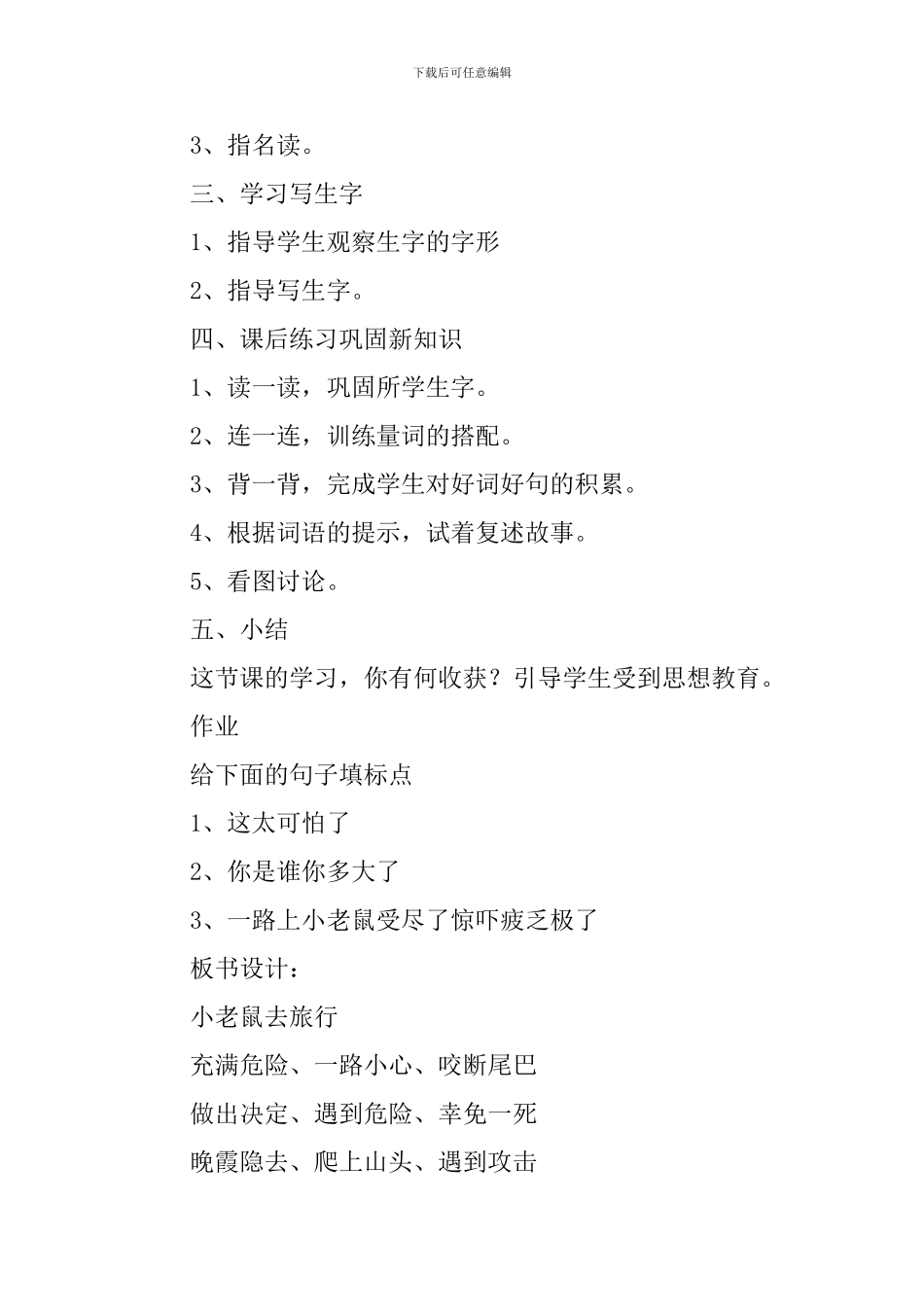 二年级语文《小老鼠去旅行》课件_第3页