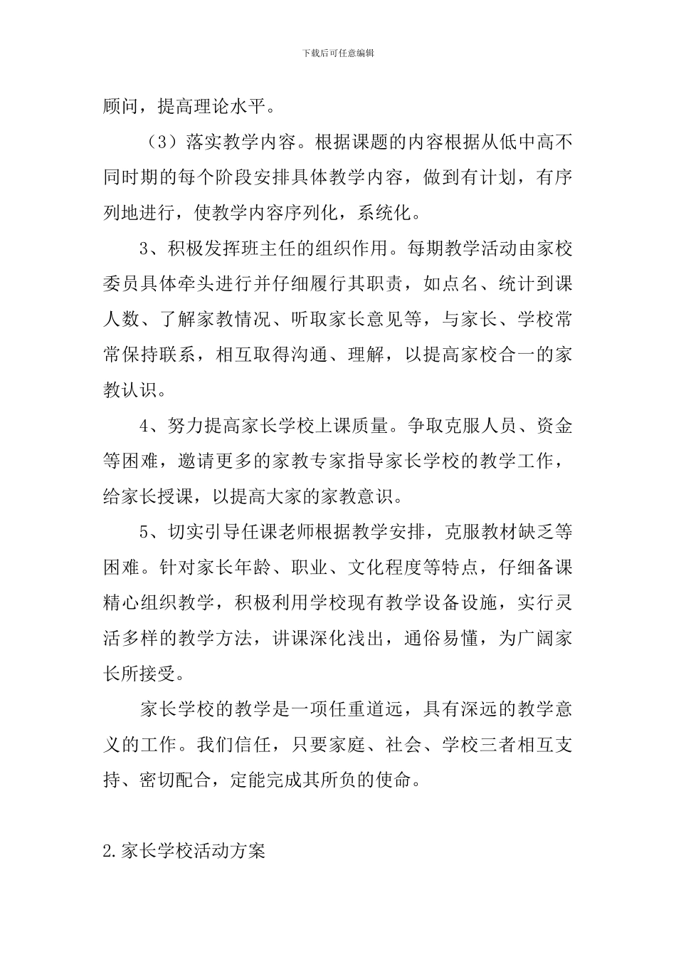家长学校活动方案三篇_第3页