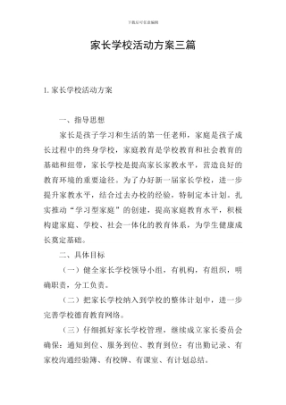家长学校活动方案三篇