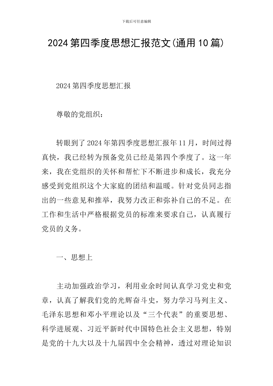 2024第四季度思想汇报范文_第1页