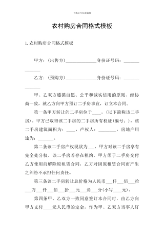农村购房合同格式模板
