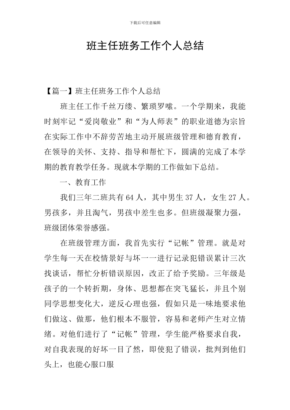 班主任班务工作个人总结_第1页