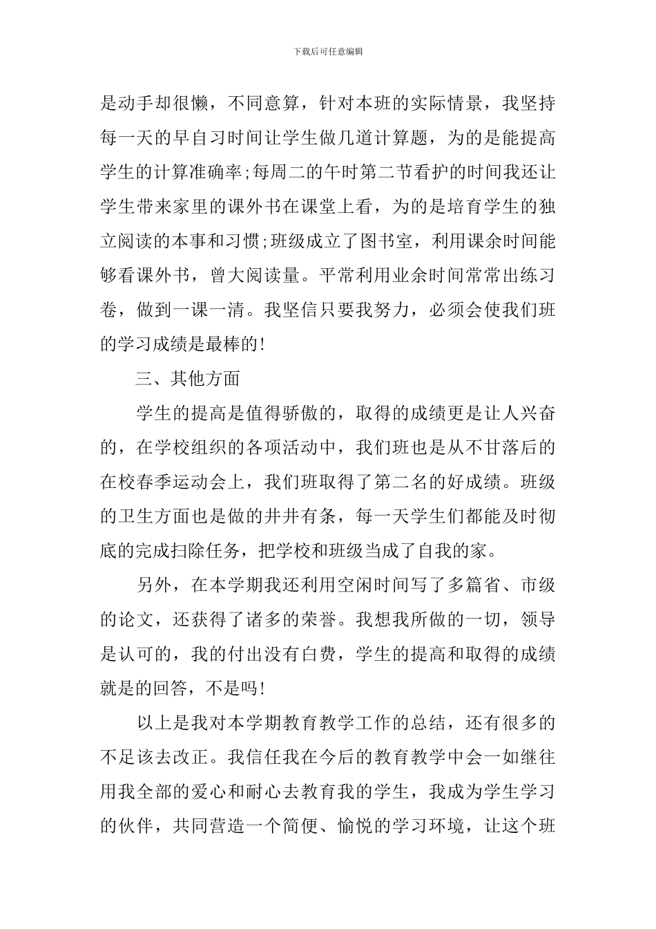 班主任班务工作个人总结_第3页