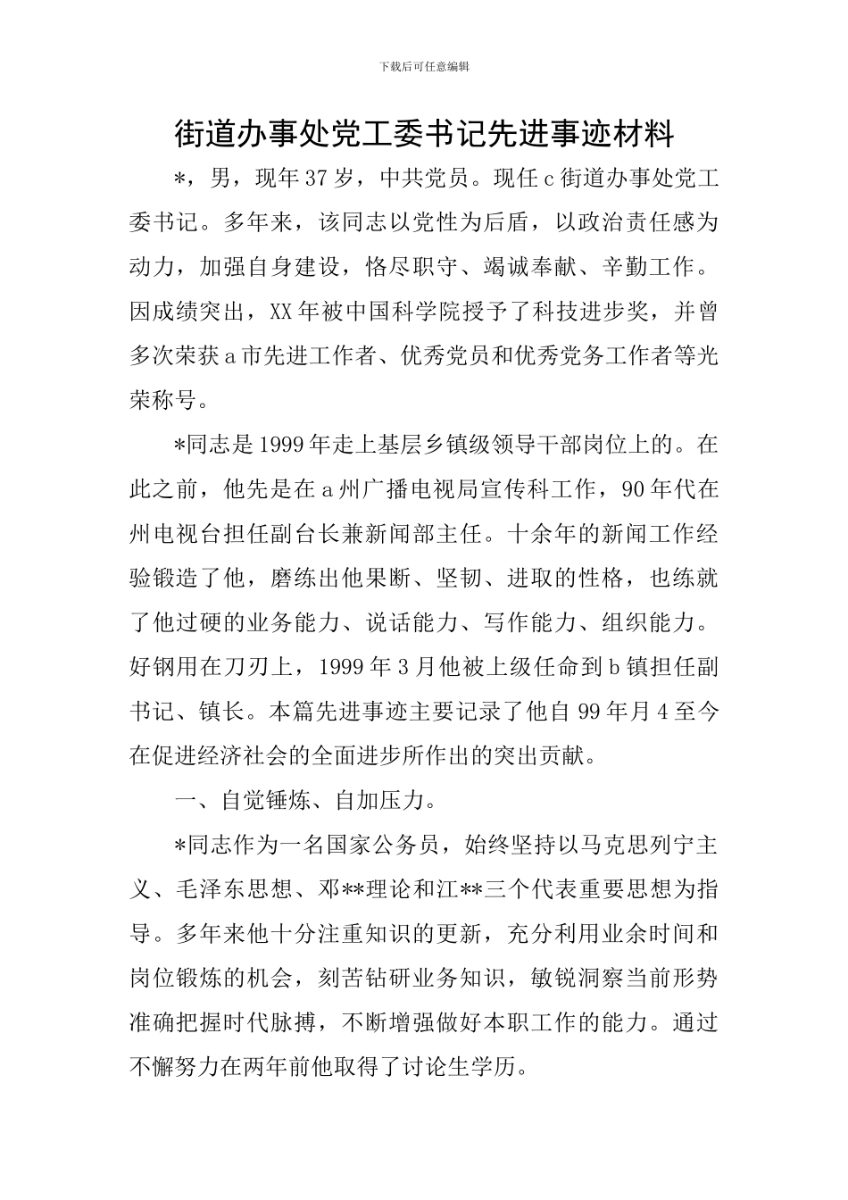 街道办事处党工委书记先进事迹材料_第1页