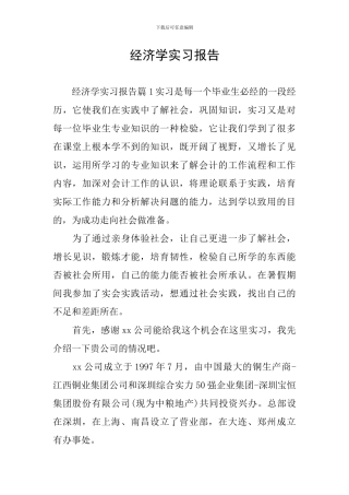 经济学实习报告