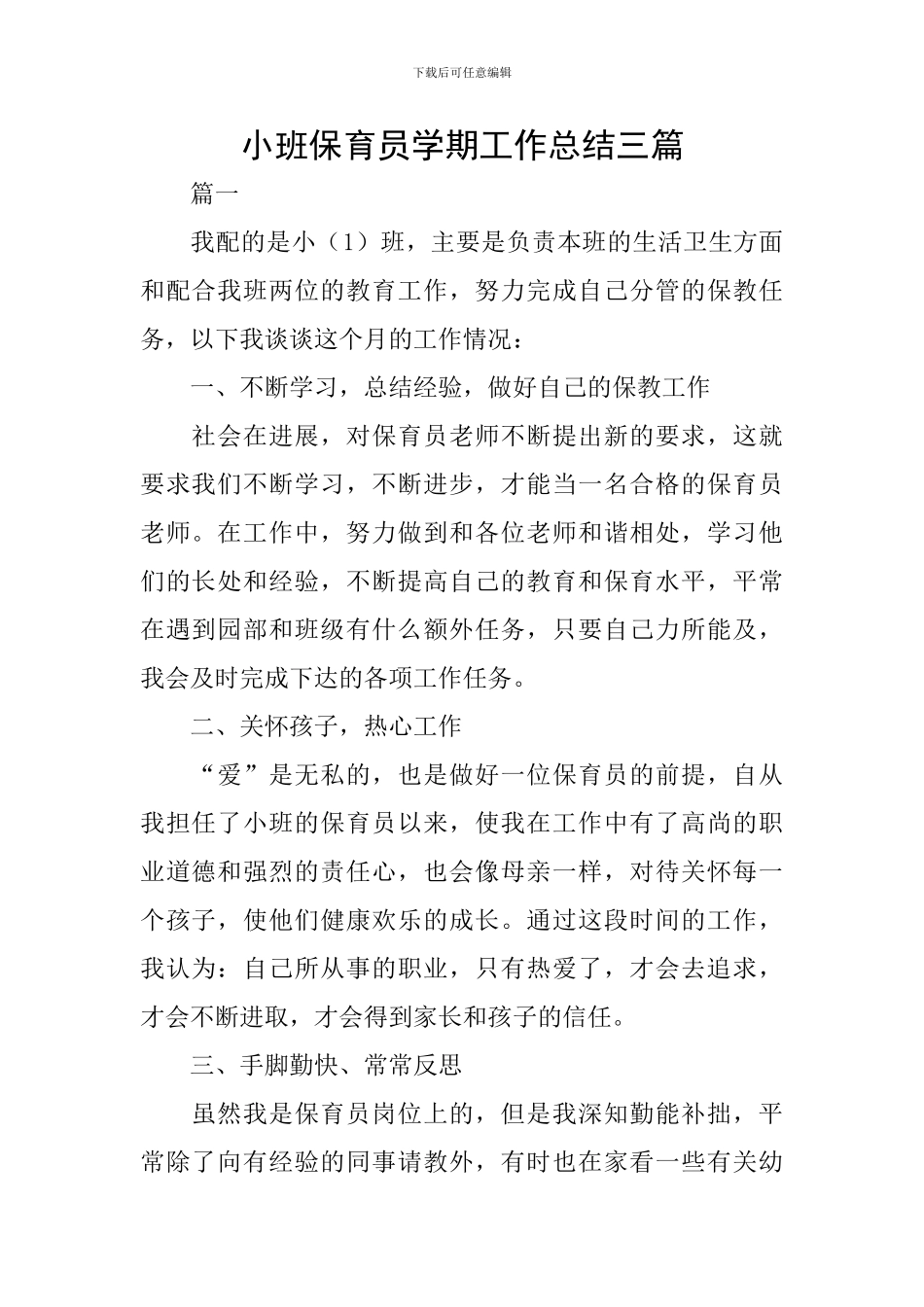 小班保育员学期工作总结三篇_第1页