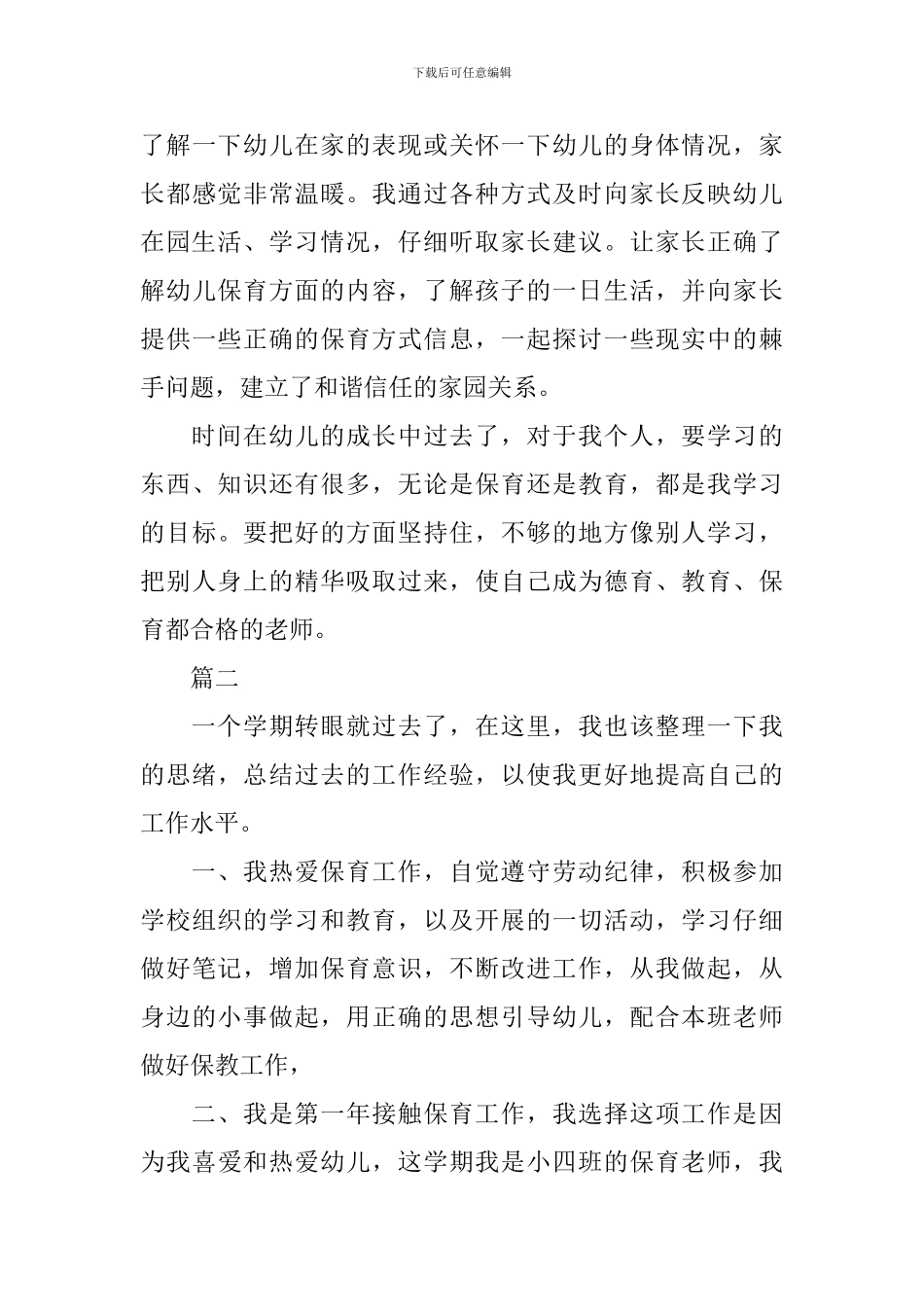 小班保育员学期工作总结三篇_第3页