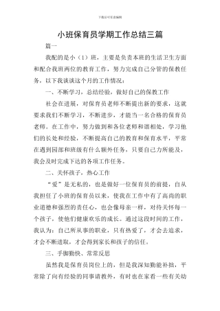 小班保育员学期工作总结三篇