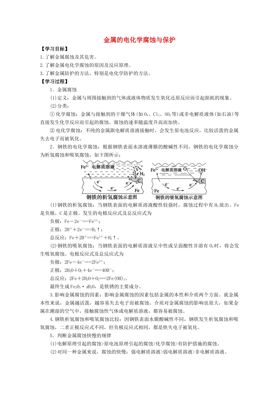 高中化学 第四章 第四节 金属的电化学腐蚀与保护学案 新人教版选修4-新人教版高二选修4化学学案_第1页