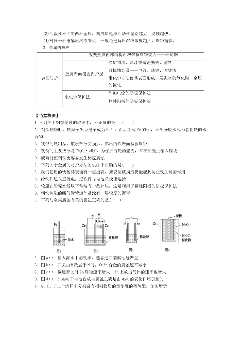 高中化学 第四章 第四节 金属的电化学腐蚀与保护学案 新人教版选修4-新人教版高二选修4化学学案_第2页