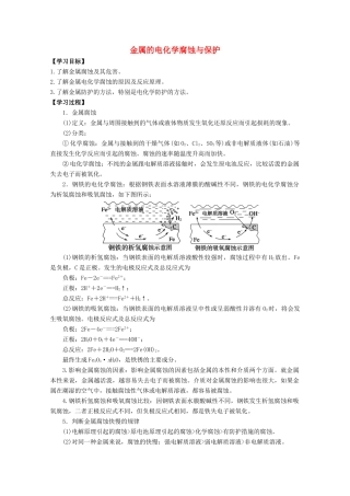 高中化学 第四章 第四节 金属的电化学腐蚀与保护学案 新人教版选修4-新人教版高二选修4化学学案