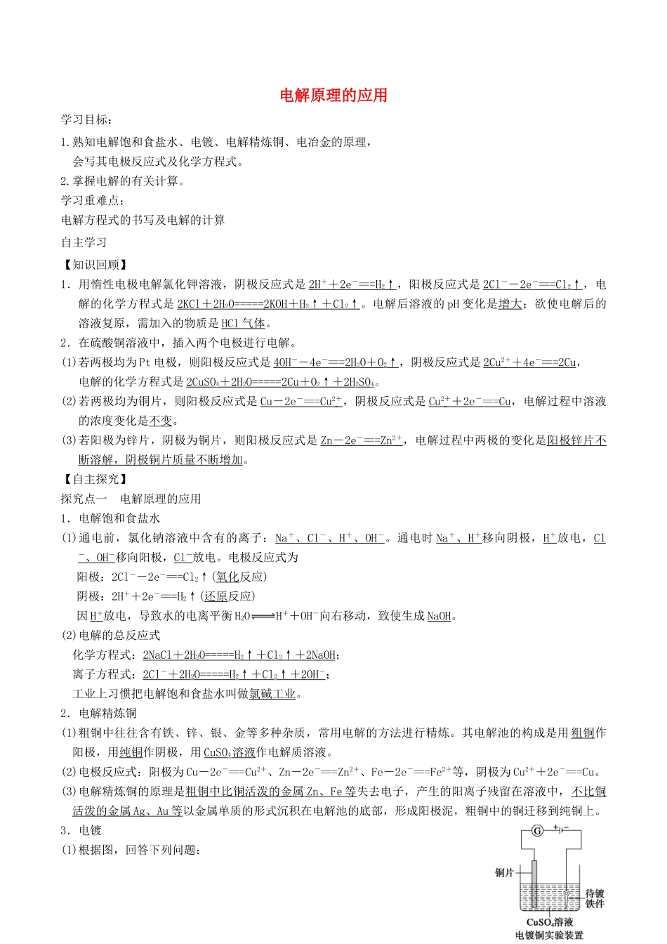 高中化学 第1章 化学反应与能量转化 1.2 电能转化为化学能——电解（第1课时）电解原理的应用学案 鲁科版选修4-鲁科版高二选修4化学学案_第1页