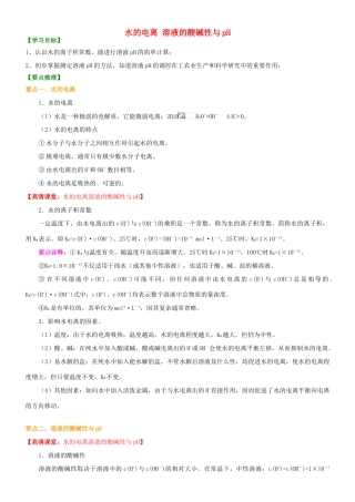 高中化学 水的电离溶液的酸碱性与pH（基础）知识讲解学案 新人教版选修4-新人教版高二选修4化学学案