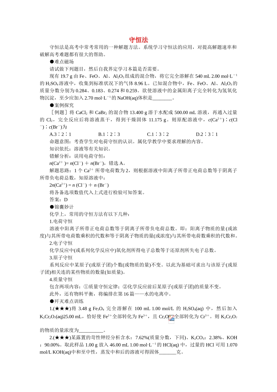 高中化学 37种解题方法让你高考无忧（1）守恒法精品学案_第1页