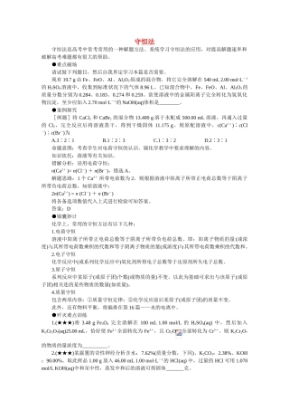 高中化学 37种解题方法让你高考无忧（1）守恒法精品学案