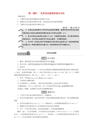 高中化学 专题2 化学反应速率与化学平衡 第一单元 第一课时 化学反应速率的表示方法学案 苏教版选修4-苏教版高二选修4化学学案