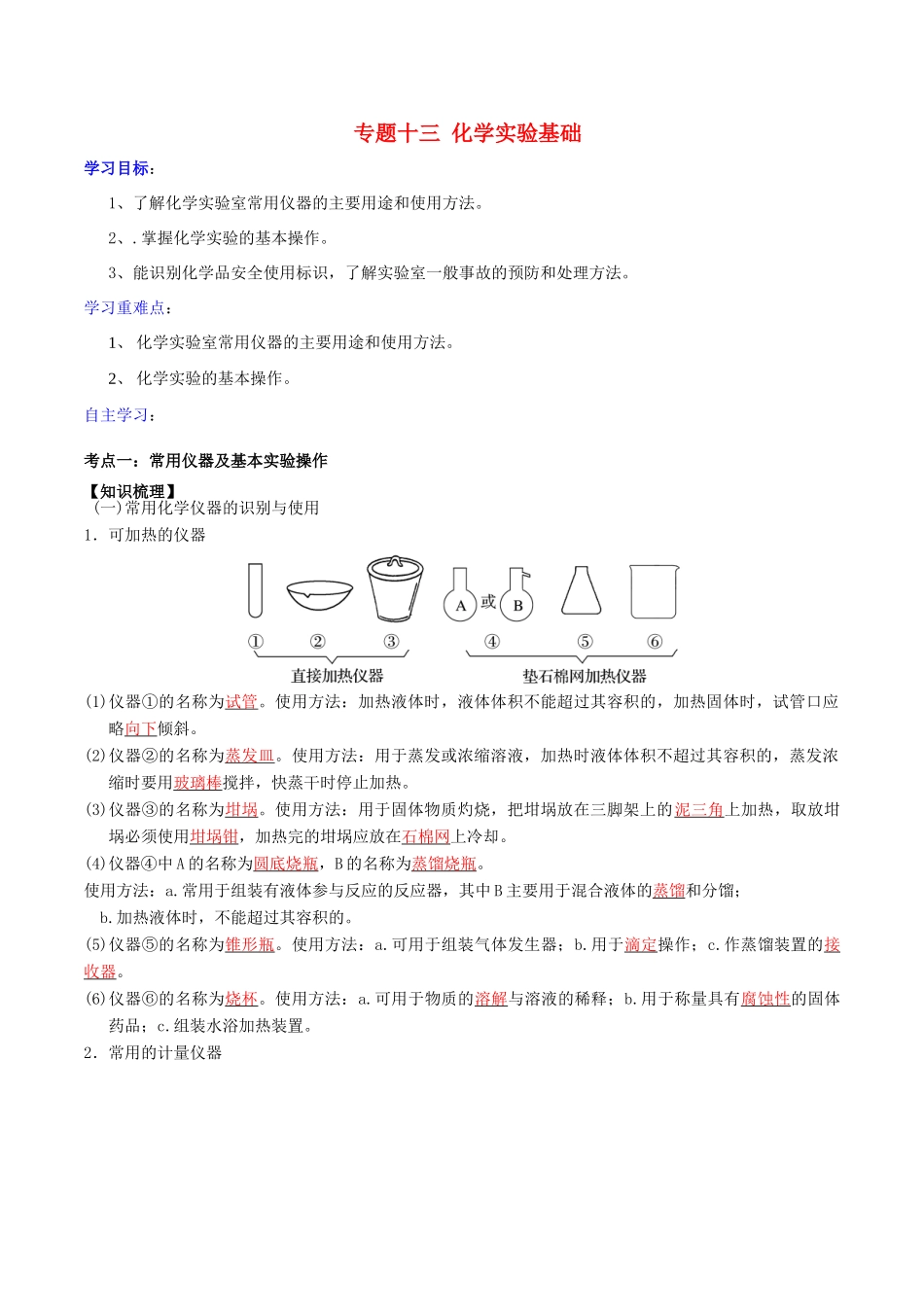 高考化学二轮复习 专题13 化学实验基础学案 鲁科版-鲁科版高三全册化学学案_第1页