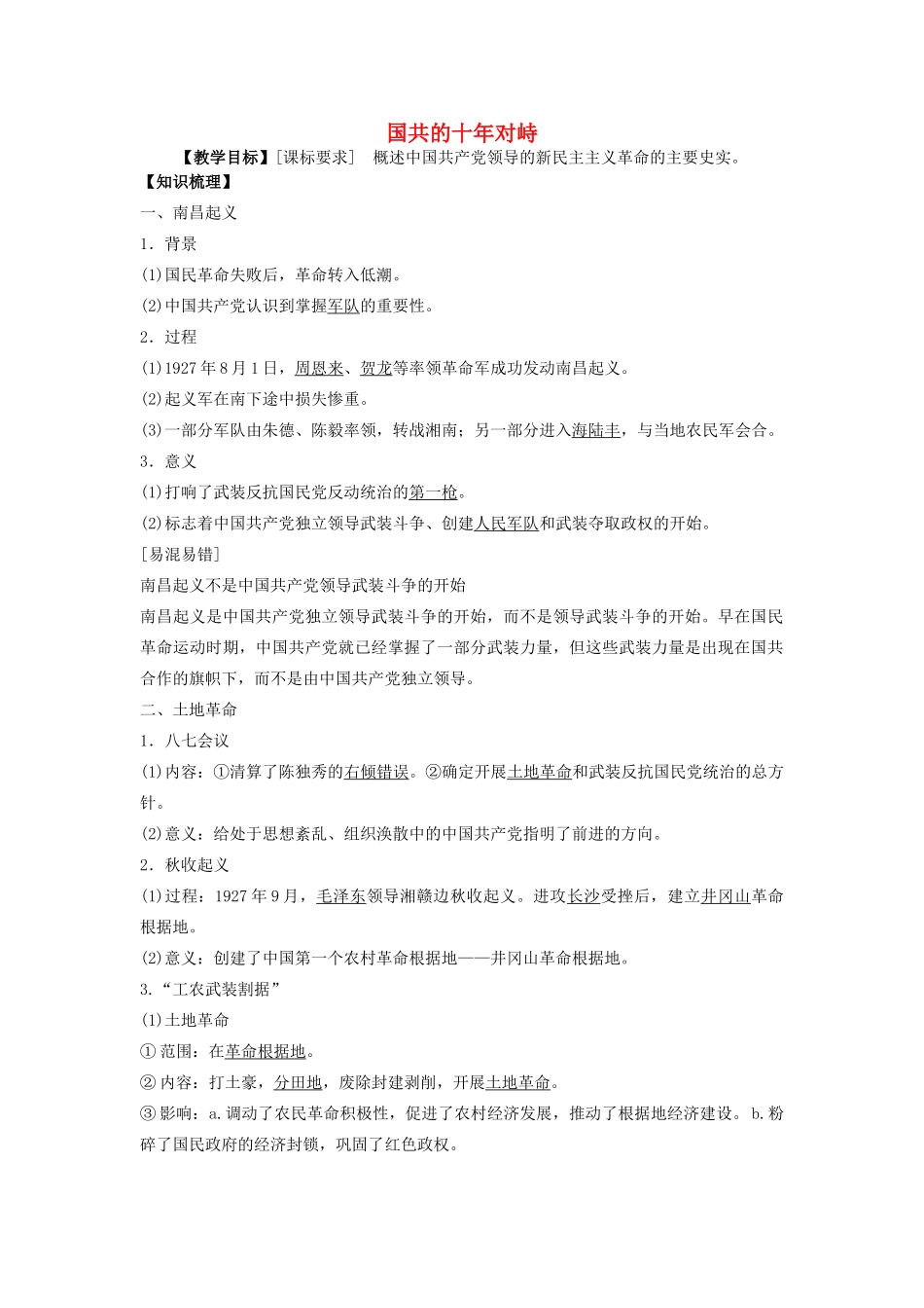 高考历史一轮复习 国共十年对峙学案-人教版高三全册历史学案_第1页