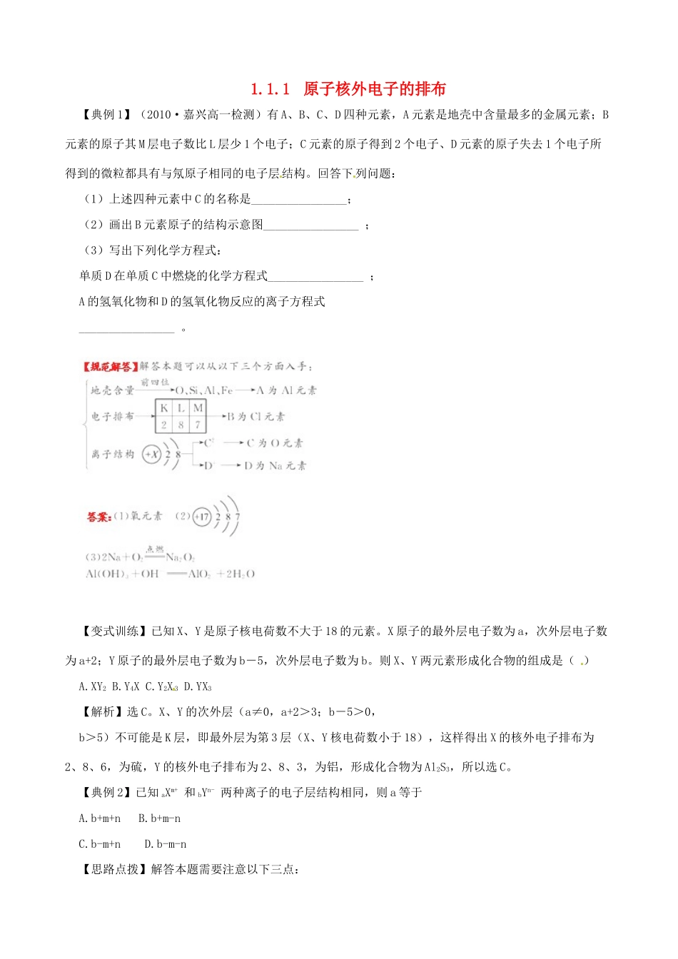 高中化学 专题一 微观结构与物质的多样性 第一单元 核外电子排布与元素周期律（第1课时）原子核外电子排布与元素周期律学案 苏教版必修2-苏教版高中必修2化学学案_第1页