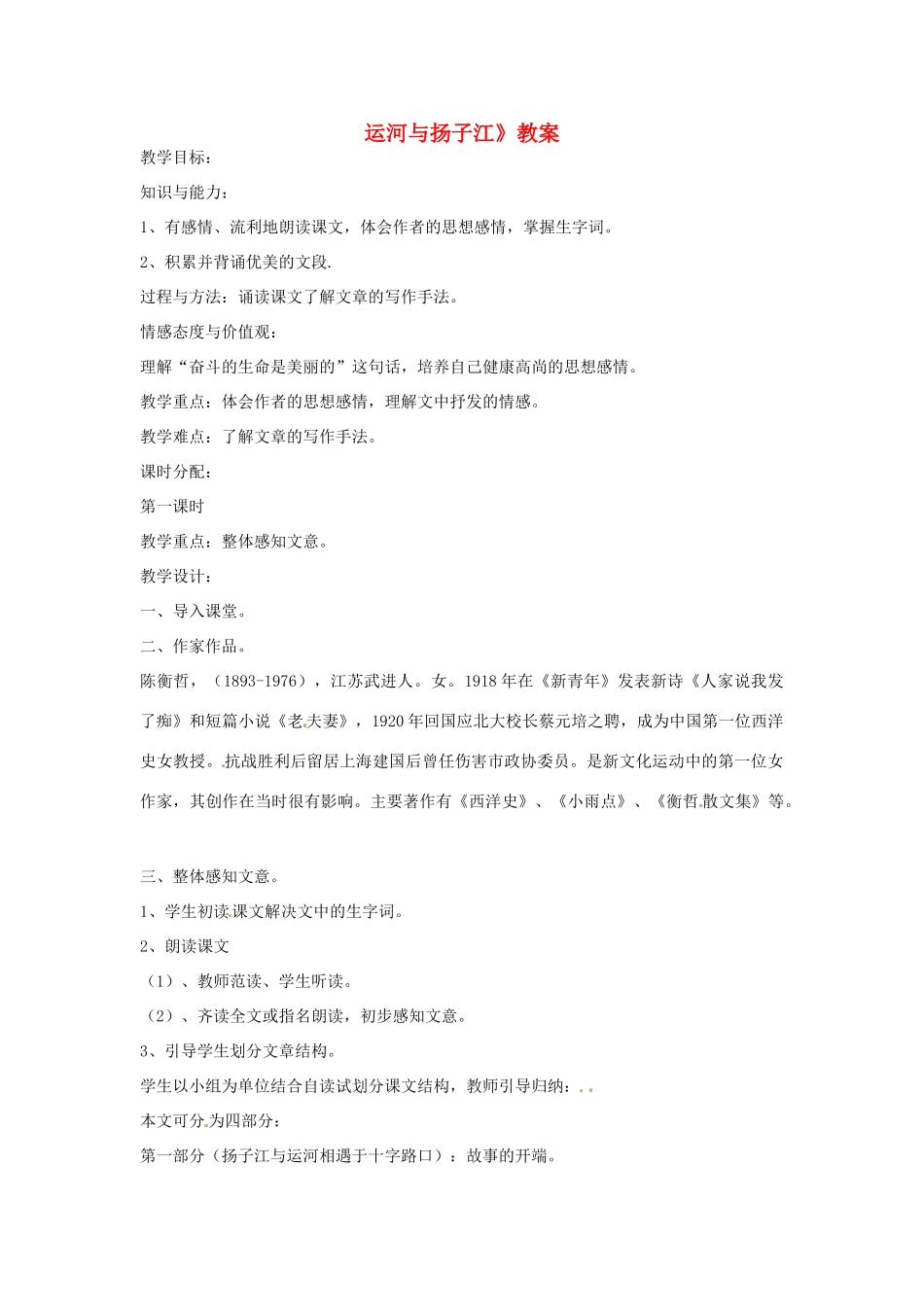 浙江省嵊州市城关中学七年级语文《运河与扬子江》教案 北师大版_第1页