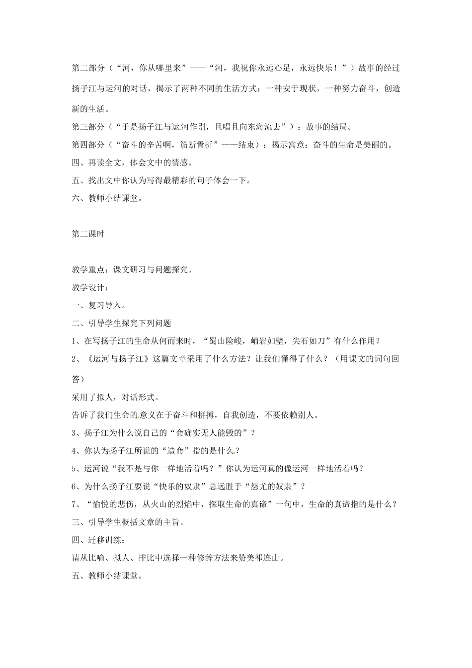 浙江省嵊州市城关中学七年级语文《运河与扬子江》教案 北师大版_第2页