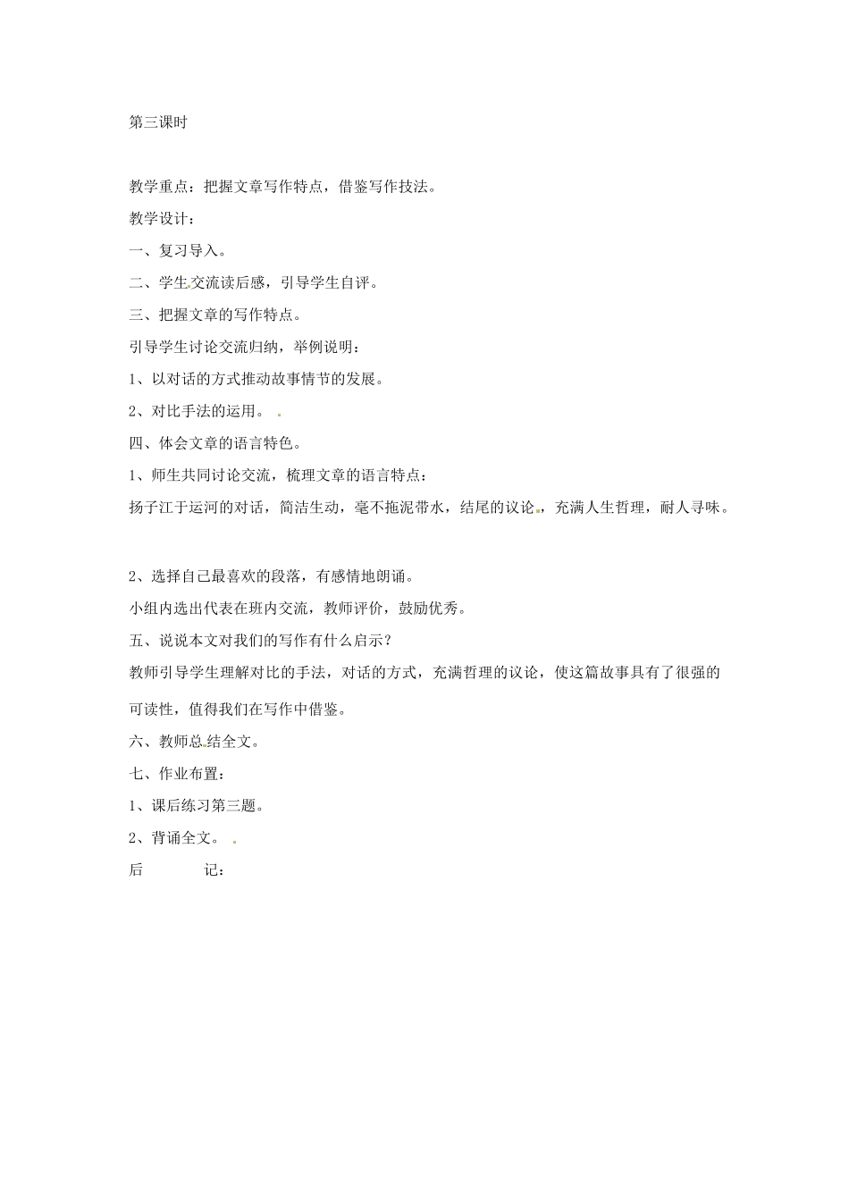 浙江省嵊州市城关中学七年级语文《运河与扬子江》教案 北师大版_第3页