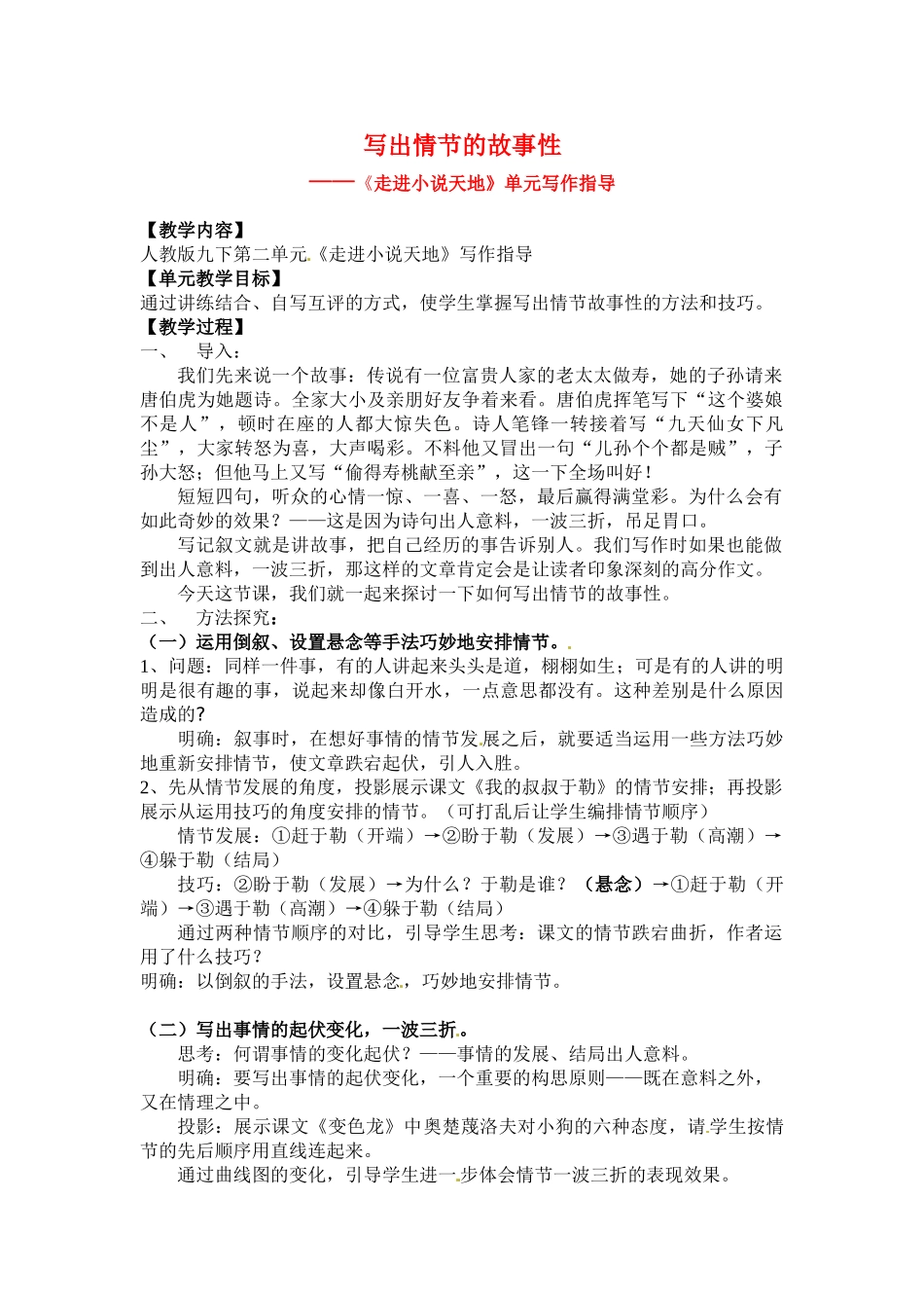 广东省广州市九年级语文《《走进小说天地》教案人教版_第1页