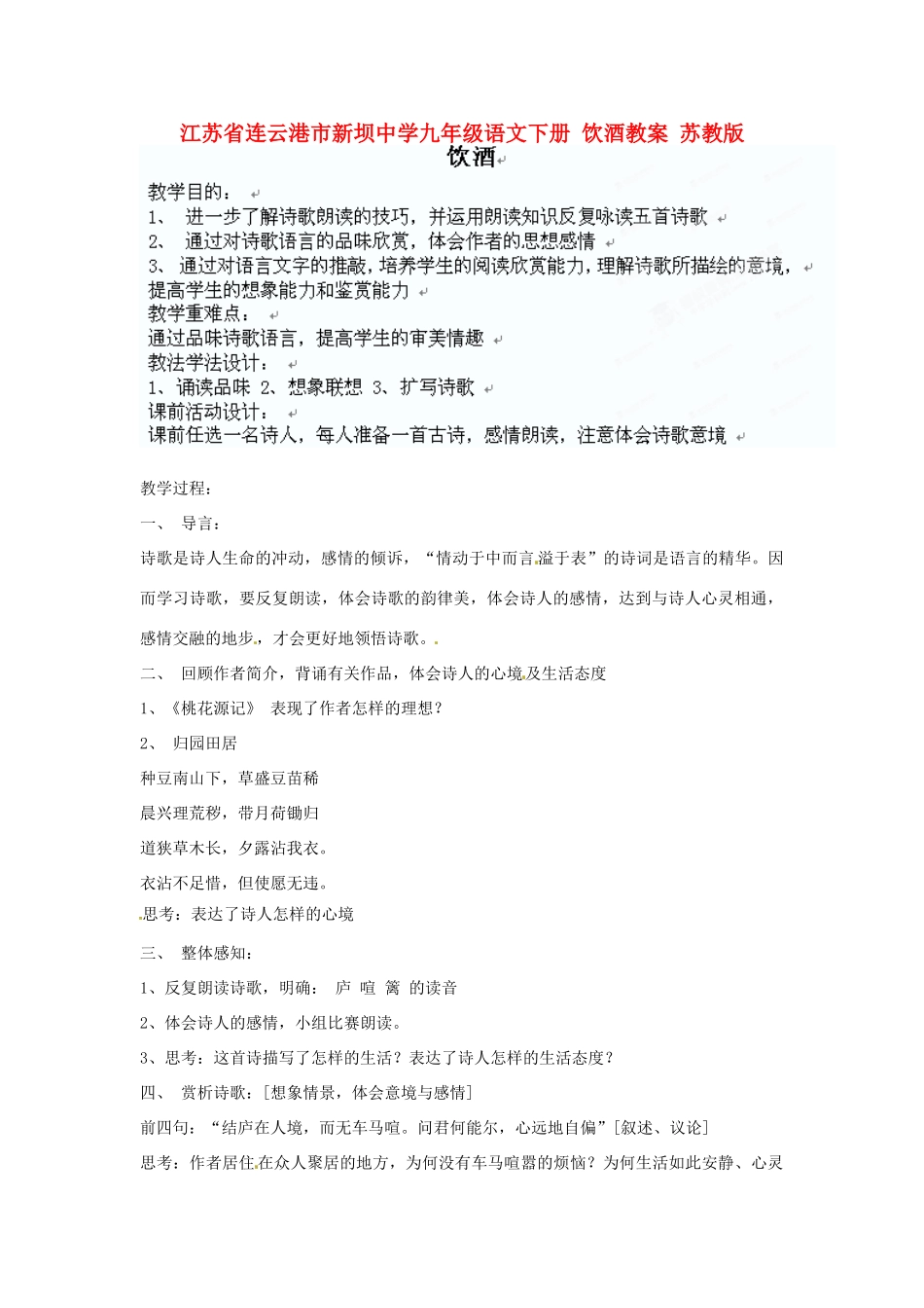 江苏省连云港市新坝中学九年级语文下册 饮酒教案 苏教版_第1页