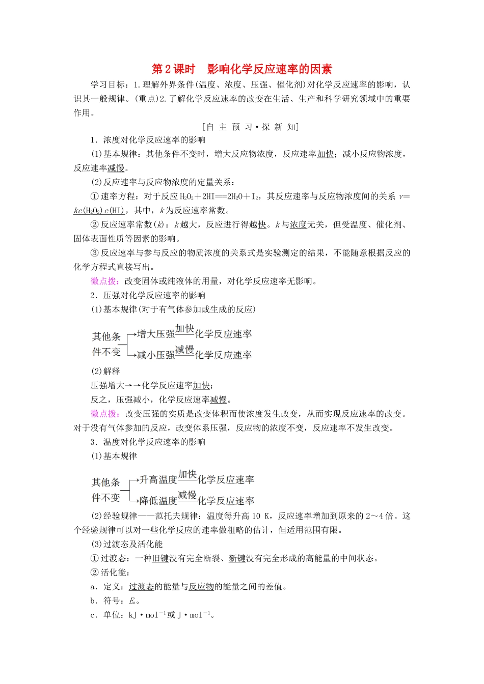 高中化学 第2章 化学反应的方向、限度与速率 第3节 化学反应的速率 第2课时 影响化学反应速率的因素学案 鲁科版选修4-鲁科版高二选修4化学学案_第1页