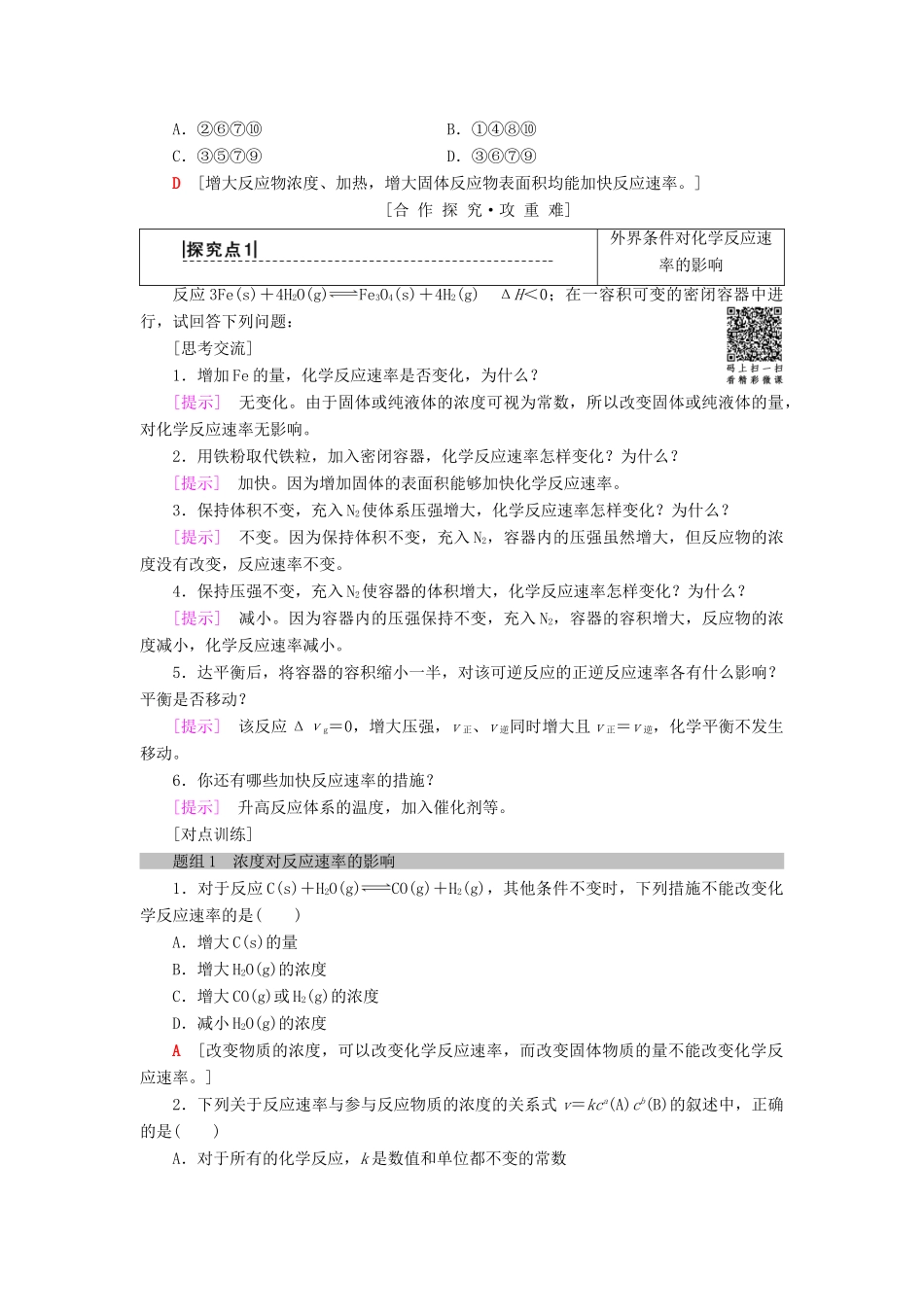 高中化学 第2章 化学反应的方向、限度与速率 第3节 化学反应的速率 第2课时 影响化学反应速率的因素学案 鲁科版选修4-鲁科版高二选修4化学学案_第3页