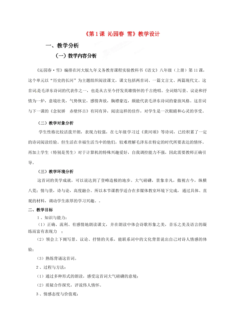 河北省唐山市曹妃甸区第二中学九年级语文上册《第1课 沁园春 雪》教学设计 新人教版_第1页
