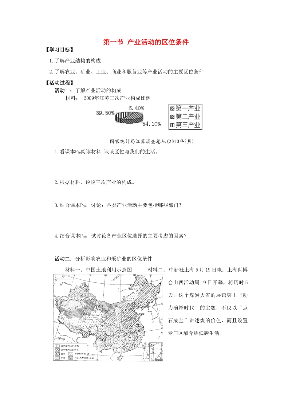 高中地理 第三章 区域产业活动 第一节 产业活动的区位条件学案 湘教版必修2-湘教版高一必修2地理学案_第1页