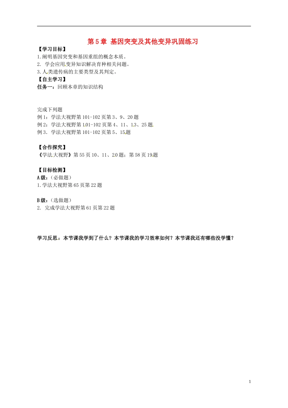 湖南省隆回县第二中学高中生物 第5章 基因突变及其他变异巩固练习﹙教师用﹚导学案 新人教版必修2_第1页