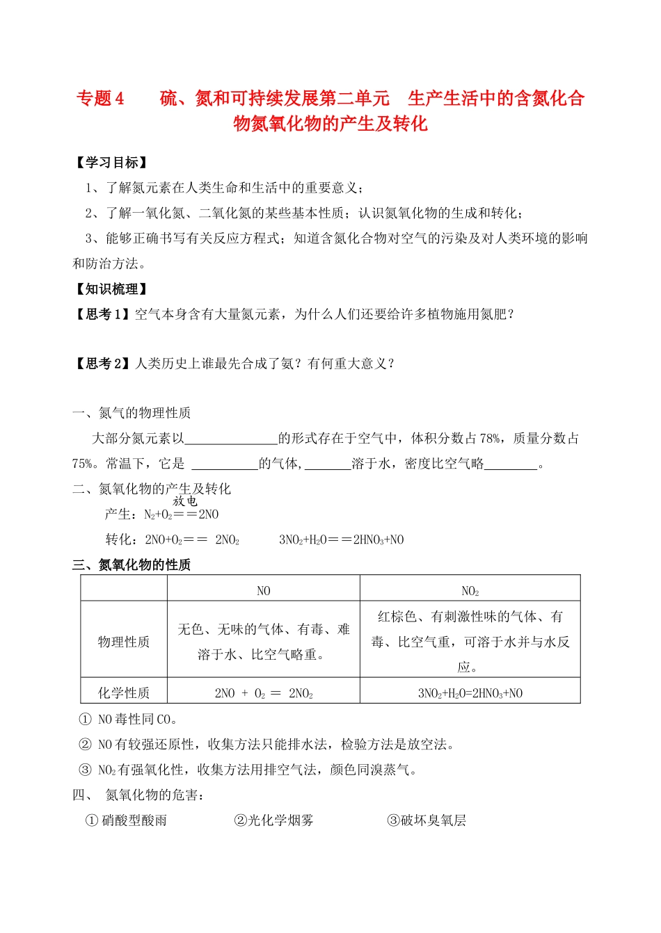 高中化学 氮氧化合物的产生和转化学案 苏教版必修1_第1页