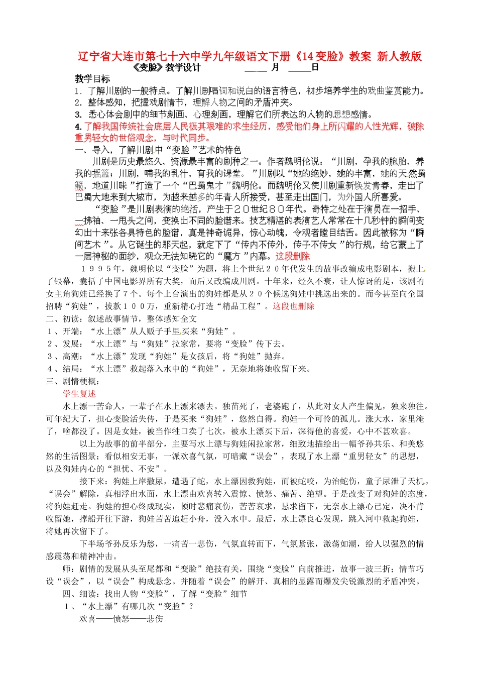 辽宁省大连市第七十六中学九年级语文下册《14变脸》教案 新人教版_第1页