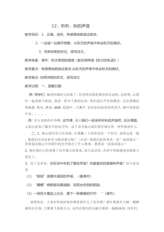 12.听听-秋的声音教案