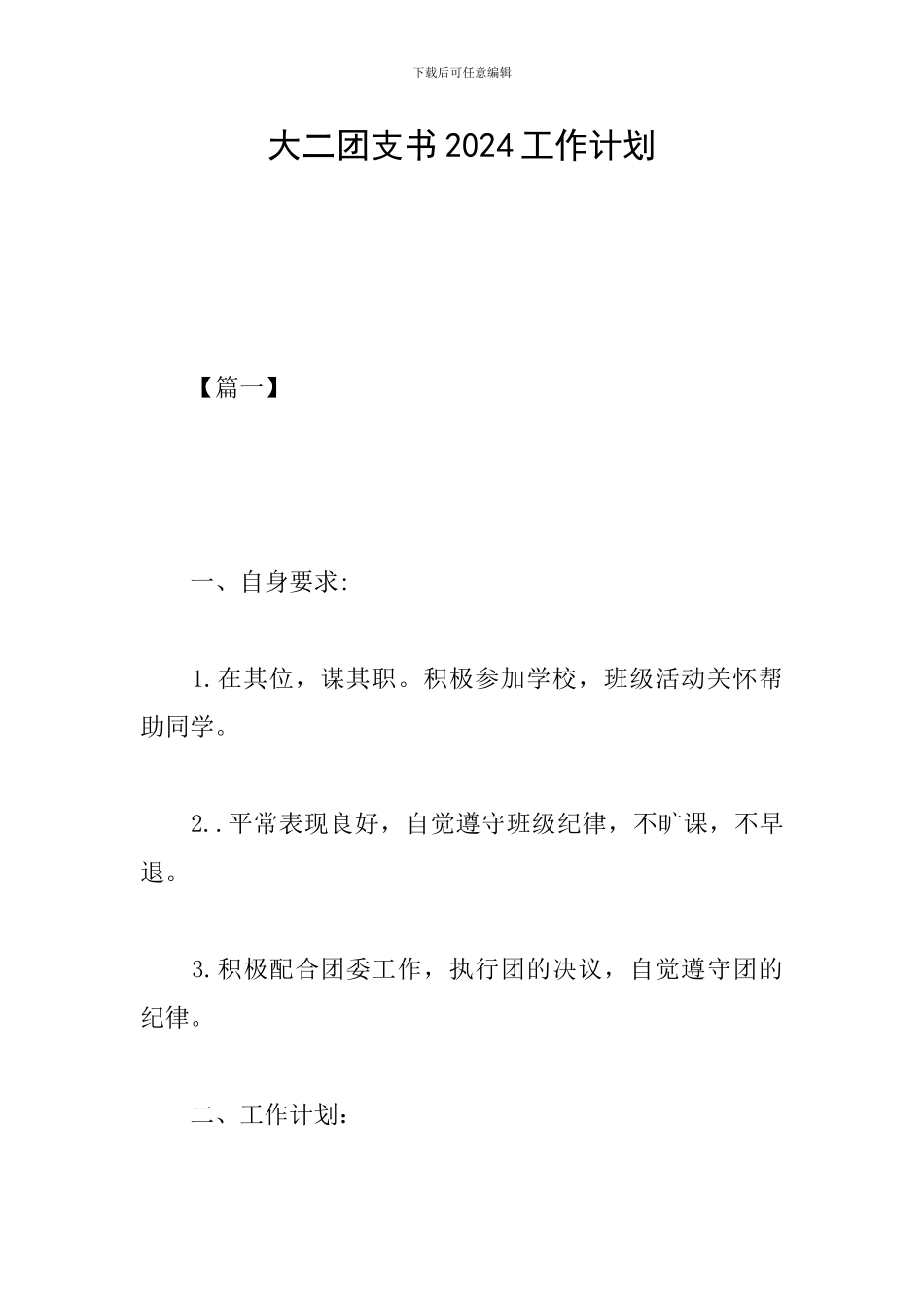 大二团支书2024工作计划_第1页