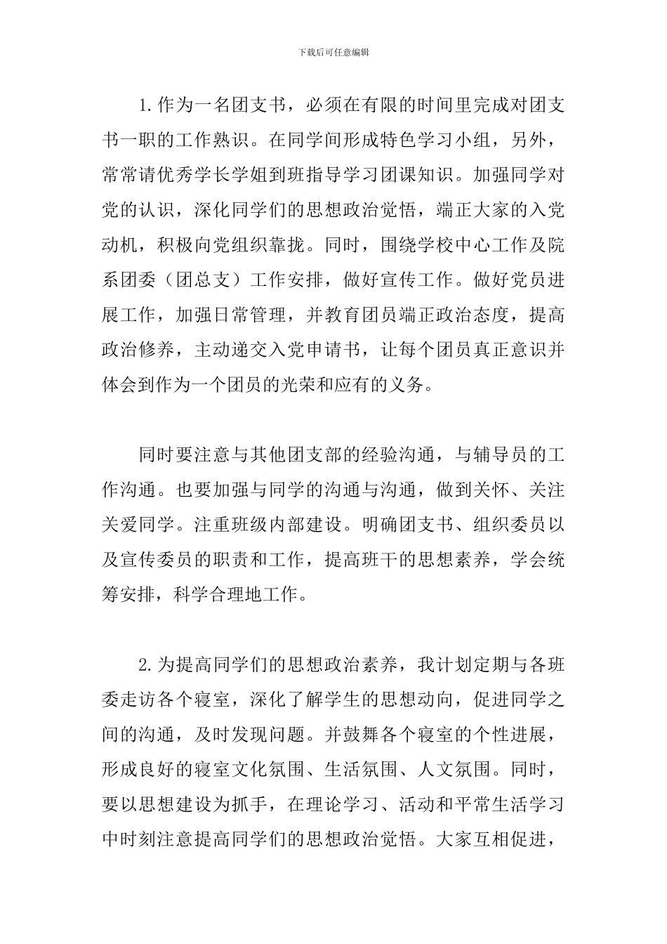 大二团支书2024工作计划_第2页