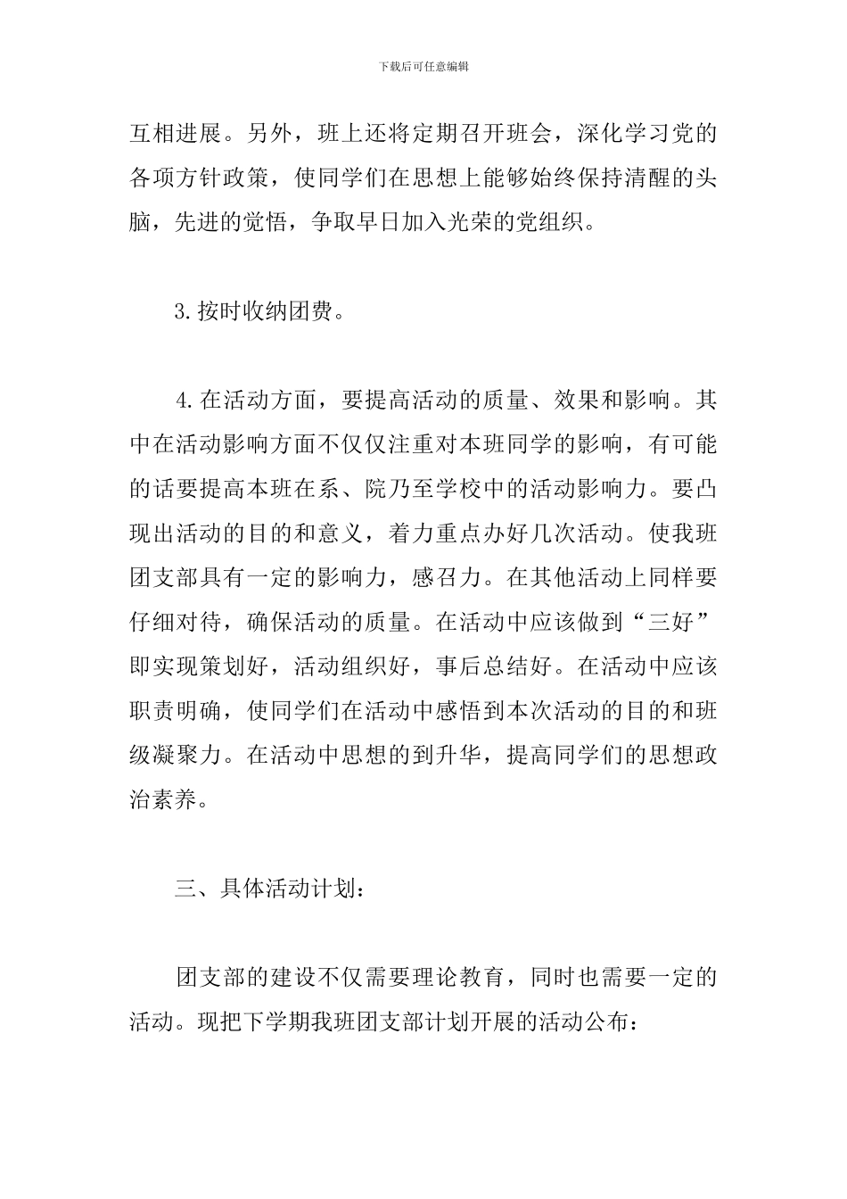 大二团支书2024工作计划_第3页