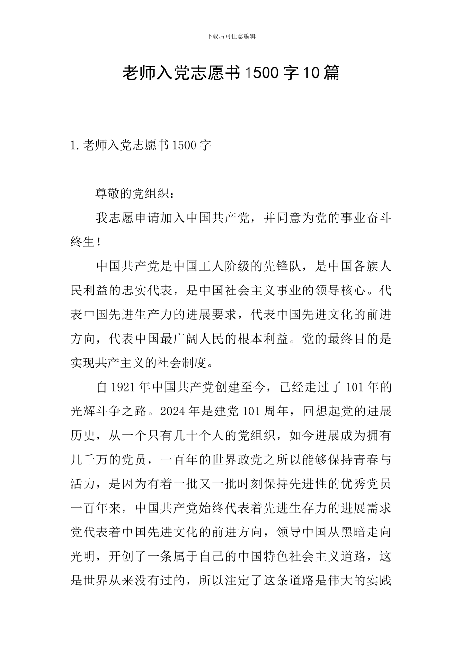 教师入党志愿书1500字10篇_第1页