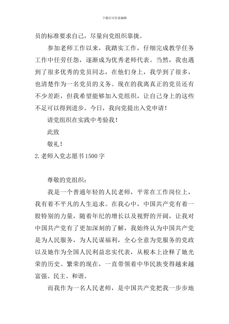 教师入党志愿书1500字10篇_第3页