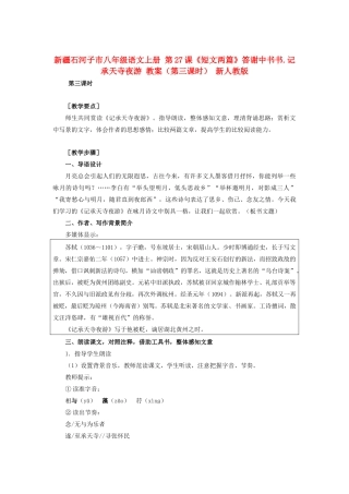 新疆石河子市八年级语文上册 第27课《短文两篇》答谢中书书.记承天寺夜游 教案（第三课时） 新人教版
