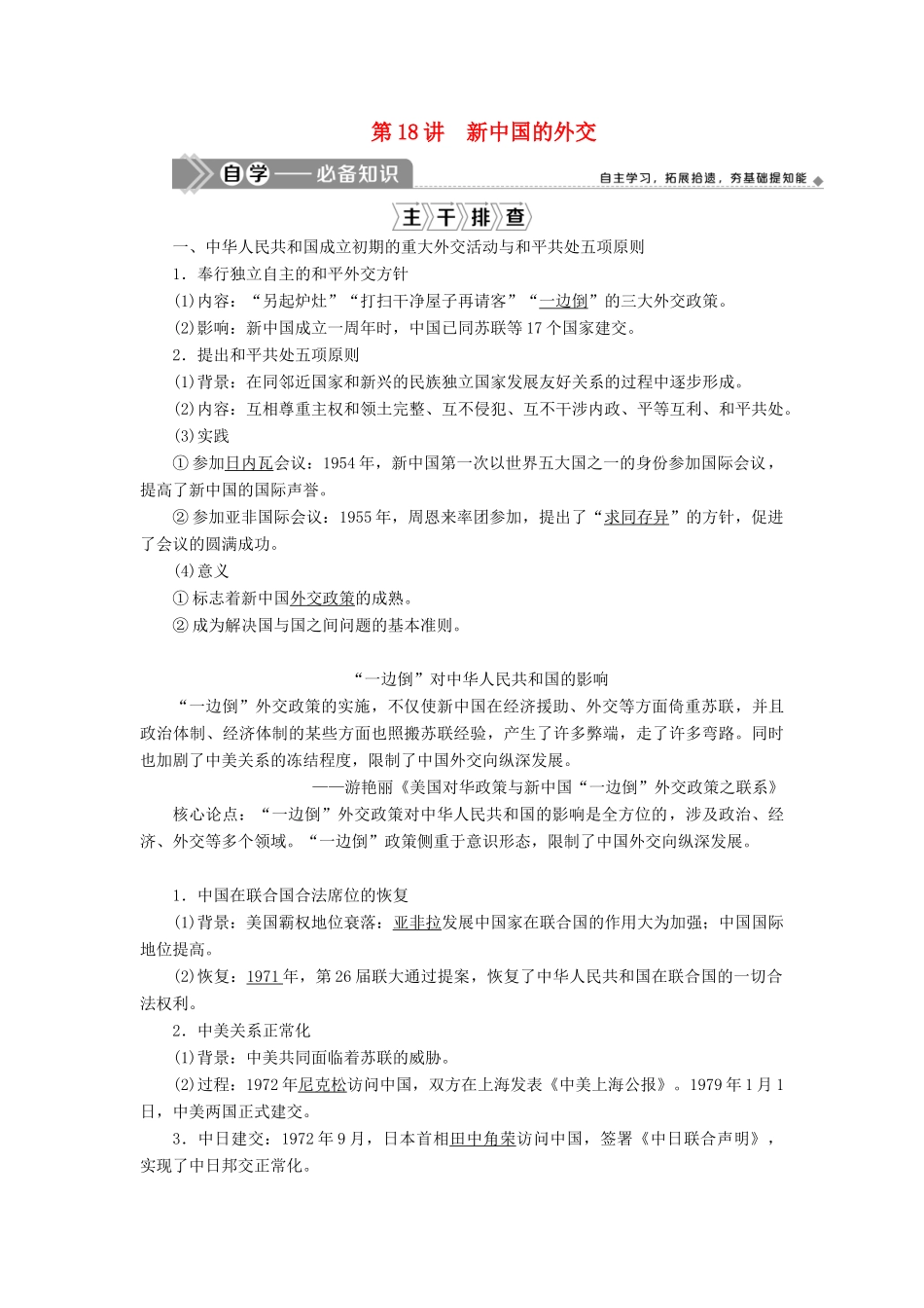 高考历史一轮复习 第六单元 复杂多样的当代世界 第18讲 新中国的外交学案 岳麓版-岳麓版高三全册历史学案_第1页