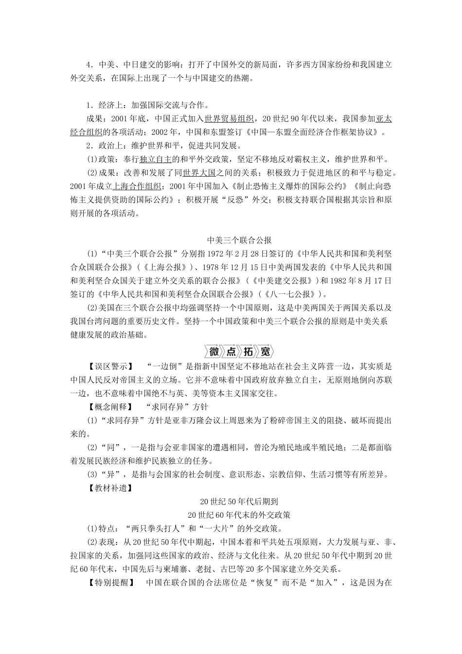 高考历史一轮复习 第六单元 复杂多样的当代世界 第18讲 新中国的外交学案 岳麓版-岳麓版高三全册历史学案_第2页