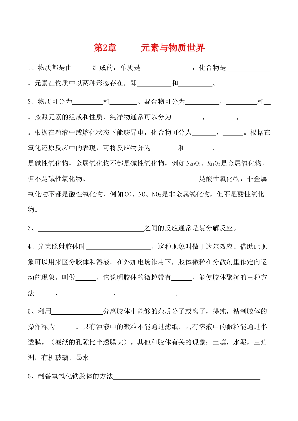 高一化学第2章 元素与物质世界 复习学案_第1页