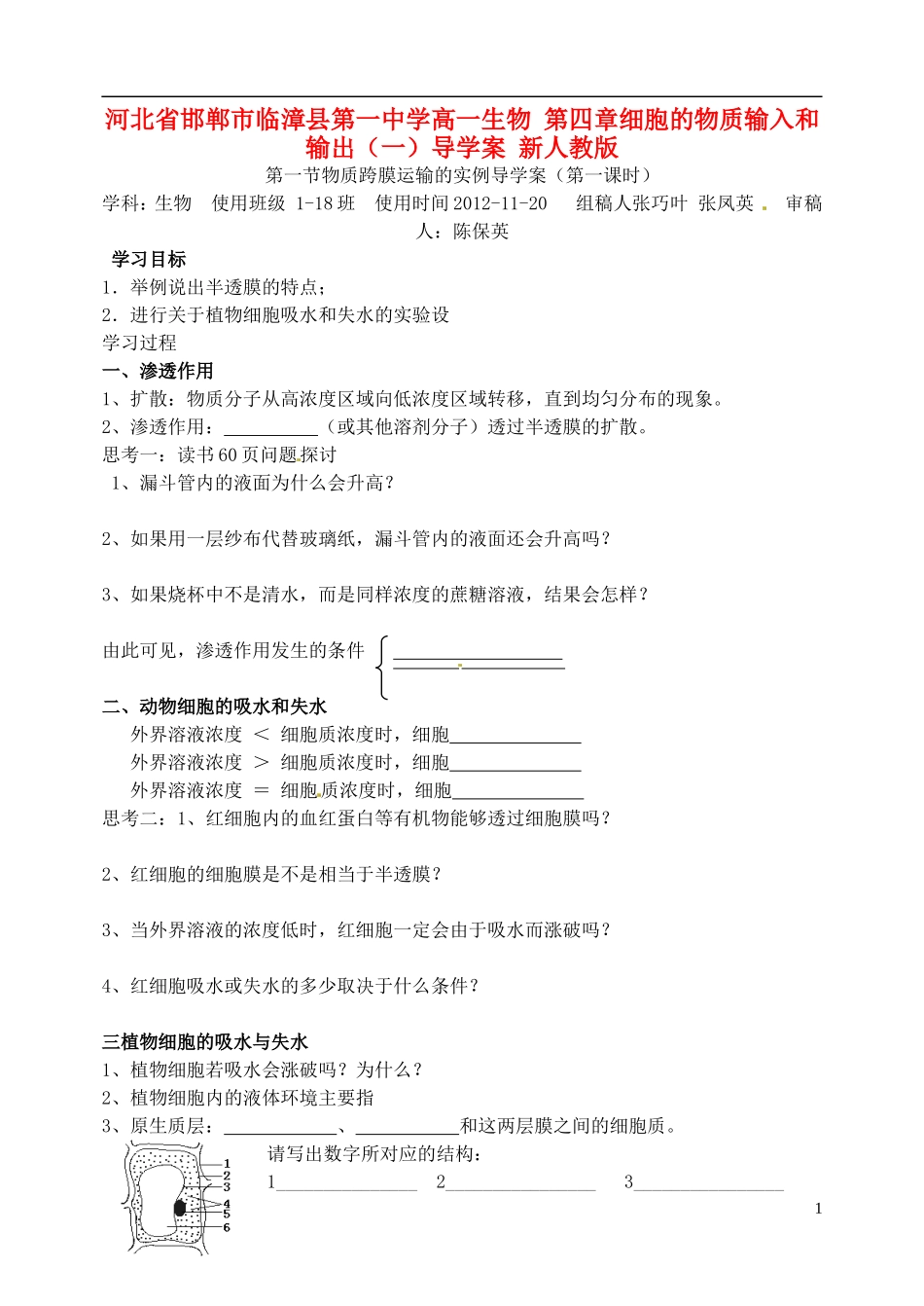 河北省邯郸市临漳县第一中学高一生物 第四章细胞的物质输入和输出（一）导学案 新人教版_第1页