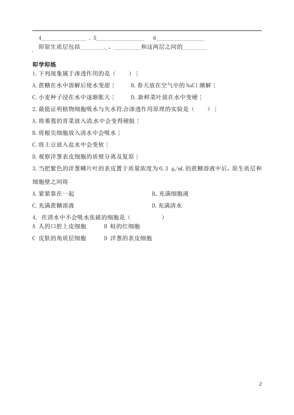 河北省邯郸市临漳县第一中学高一生物 第四章细胞的物质输入和输出（一）导学案 新人教版_第2页